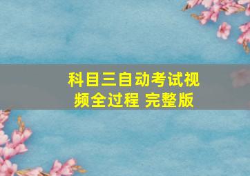 科目三自动考试视频全过程 完整版